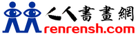 人人书画网  中国书画春晚