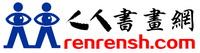 人人书画网  中国书画春晚