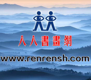 人人书画网书画头条招聘启事