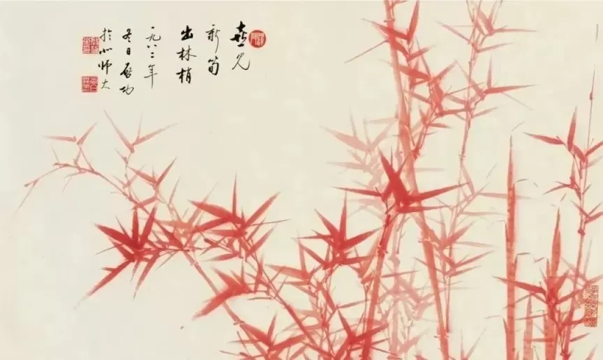 启功朱竹欣赏 值得收藏