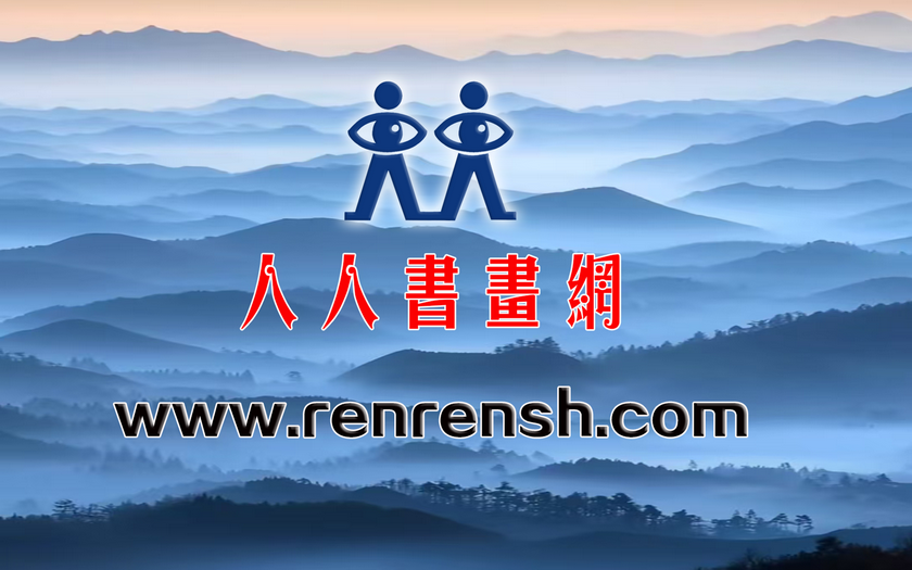 人人书画网 人人头条 书画头条升级上线 由中国书画春节联欢晚会主办