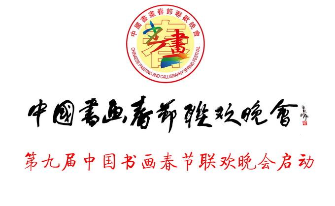 第九届中国书画春节联欢晚会启动仪式在京举行