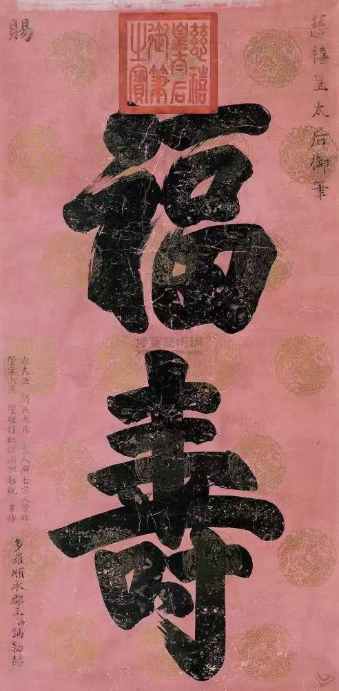 慈禧 书法