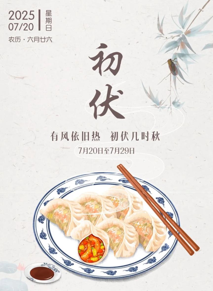 7月20日正式入伏，别忘了咱的老传统吃饺子这件事！