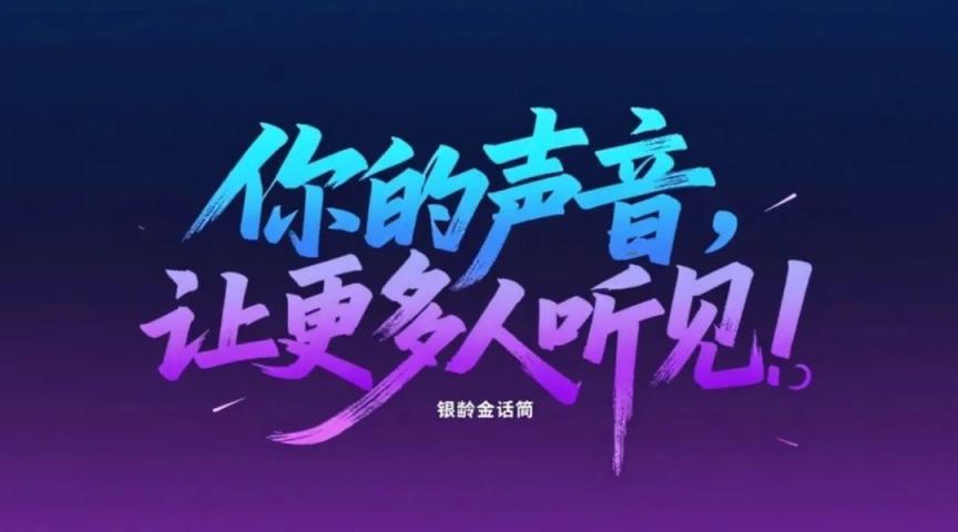 银龄金话筒全国演播展演活动