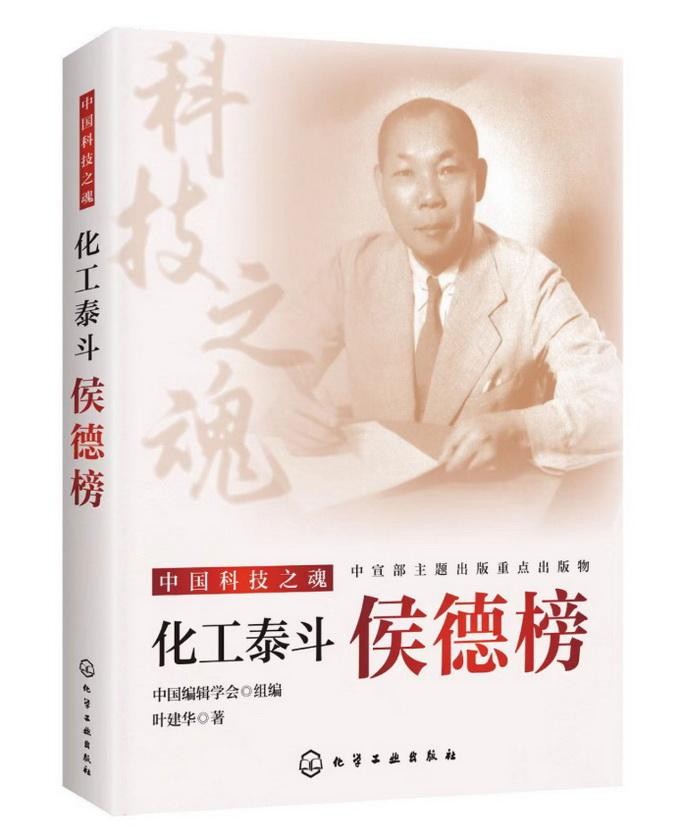 显化侯德榜魂魄的经典之作  ——评叶建华《化工泰斗：侯德榜》