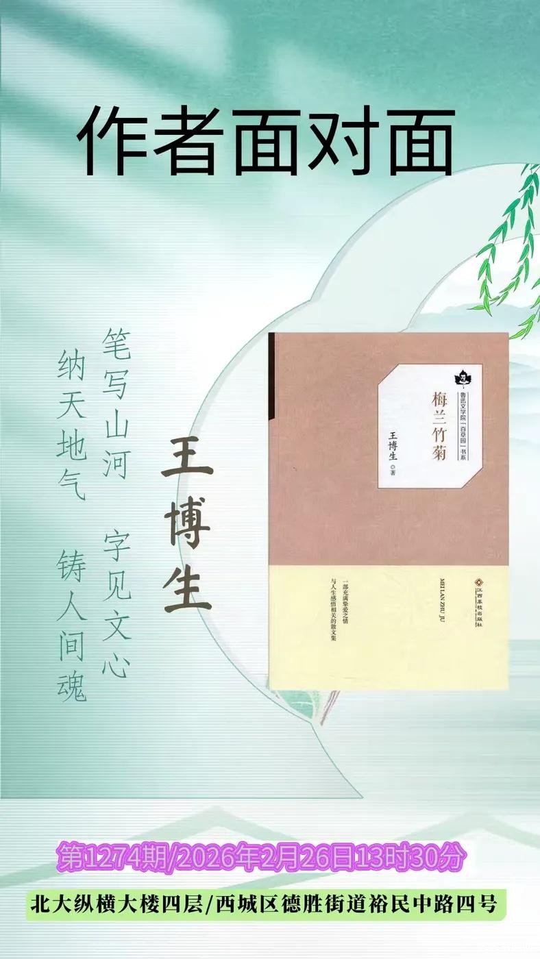 作者面对面：王博生《梅兰竹菊》专场分享会发言稿