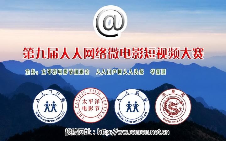 第九届人人网络微电影短视频大赛征集通知