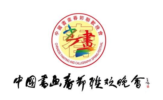 中国书画春晚广西会场组委会工作会议在南宁青秀山王阳明学会圆满召开