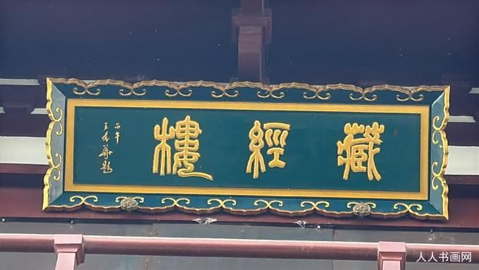 中国书画春晚书法家王怀华为山东兖州兴隆寺藏经楼题匾