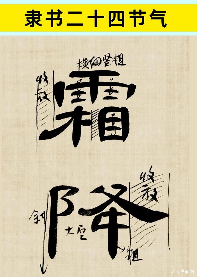 015二十四节气隶书015.jpg