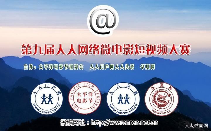 第十届人人网络微电影短视频大赛征集通知