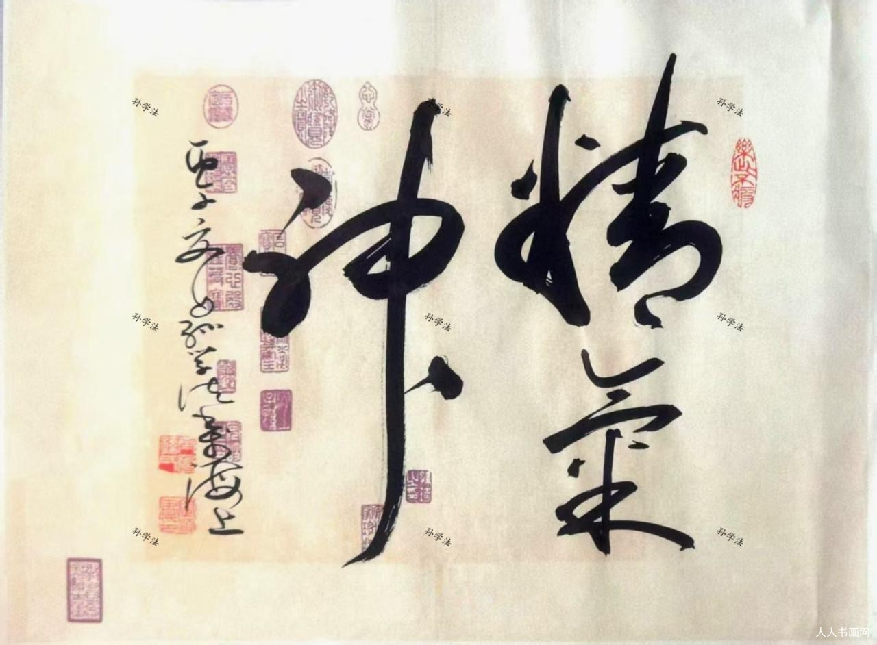 沉心深耕漫长的书法学习之路孙学法