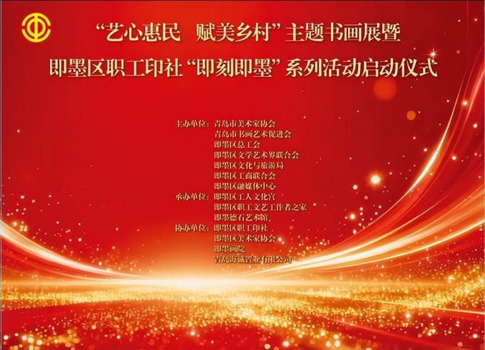 “艺心惠民 赋美乡村”书画展暨即墨区职工印社“即刻即墨”系列活动举行