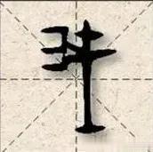 汉字里的生存法则，藏在“我”字里的人生密码