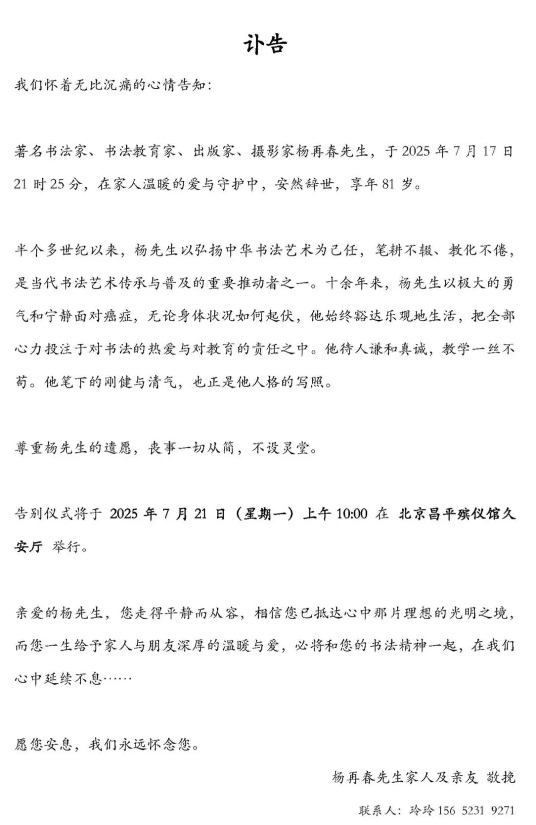 中国书协创始人之一杨再春先生逝世，享年81岁
