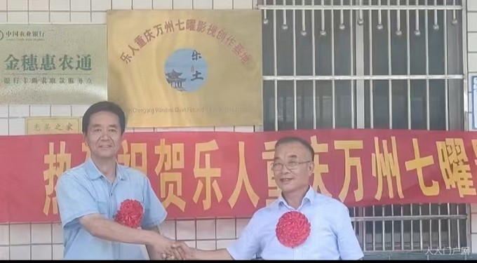 乐人重庆万州七曜影视创作基地揭牌仪式如期举行