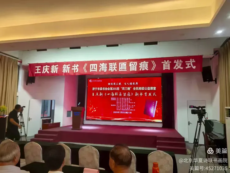 王庆新《四海联匾留痕》首发式隆重召开