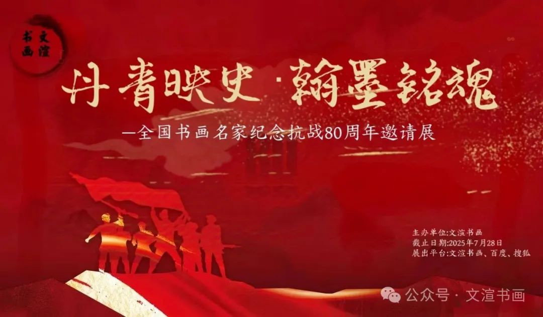 倪汉婴 丹青映史·翰墨铭魂 ——全国书画名家纪念抗战80周年邀请展