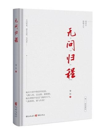 步履生花 无问归程——黎阳的精神远征与诗意栖居