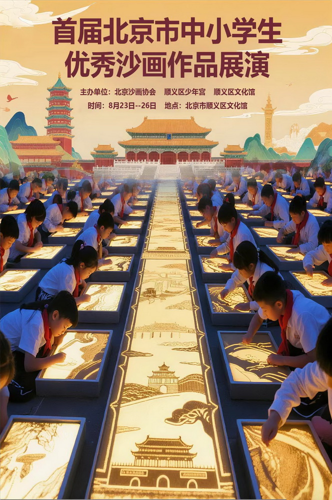 首届北京市中小学生优秀沙画作品展演圆满落幕