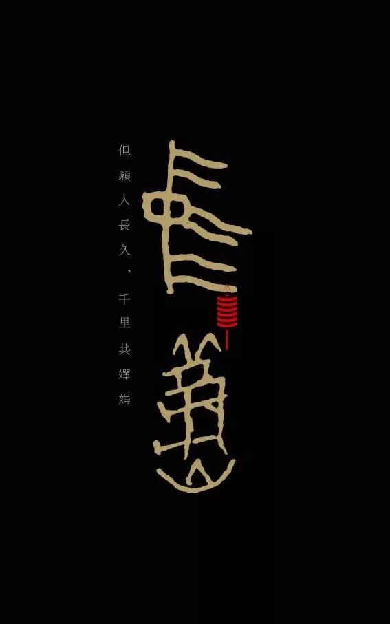 以书法的名义，祝您中秋快乐！