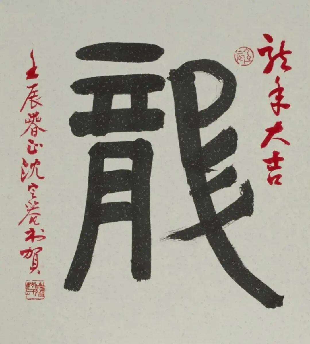 一、乾隆皇帝单字书法  乾隆、邓石如、吴昌硕、弘一法师、沙孟海、启功等古今名家大师150幅单字书法作品欣赏