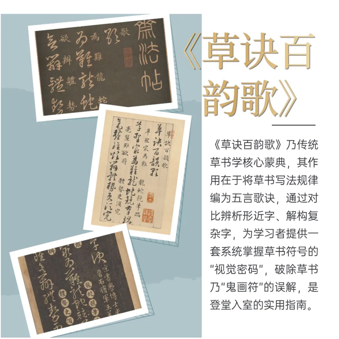 《草诀百韵歌》的三个版本比较