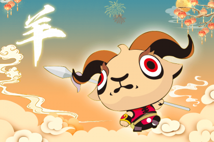 1979年属羊的人2018年运程