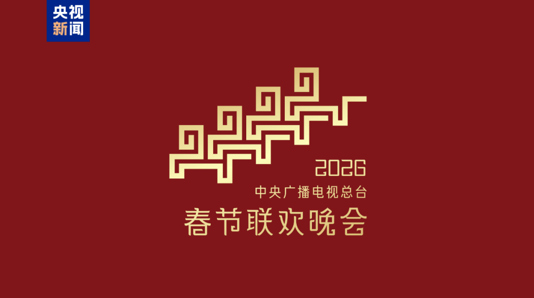 中央广播电视总台正式发布《2026 年春节联欢晚会》的主题与主标识
