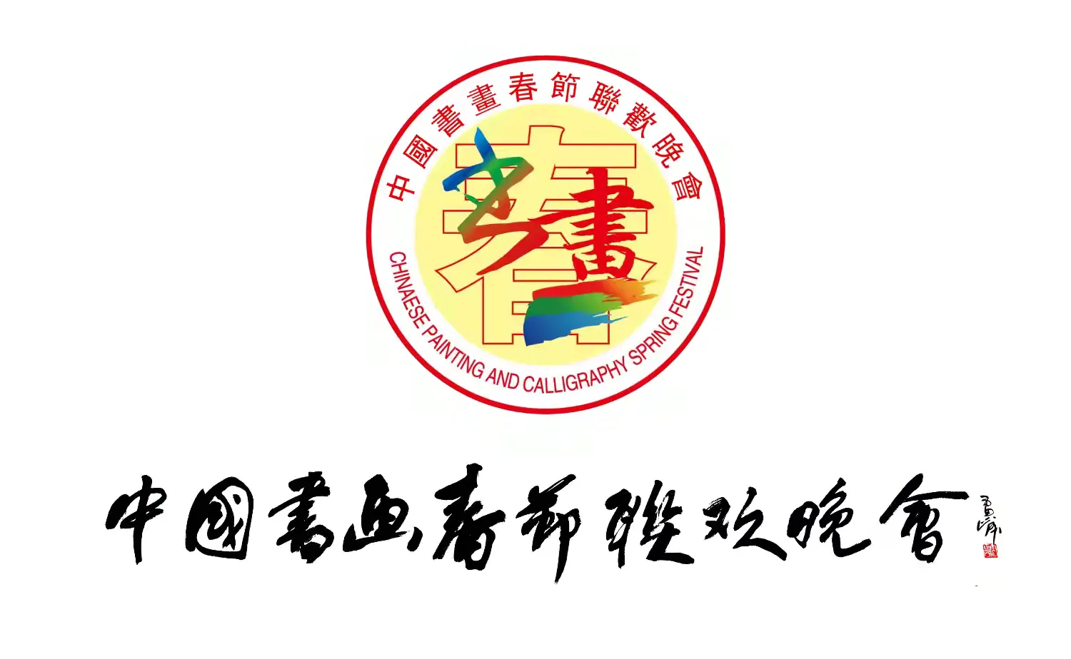 第九届中国书画春节联欢晚会四川会场  暨“龙马精神，奋进花溪”2026年迎新春文艺汇演在都江堰花溪社