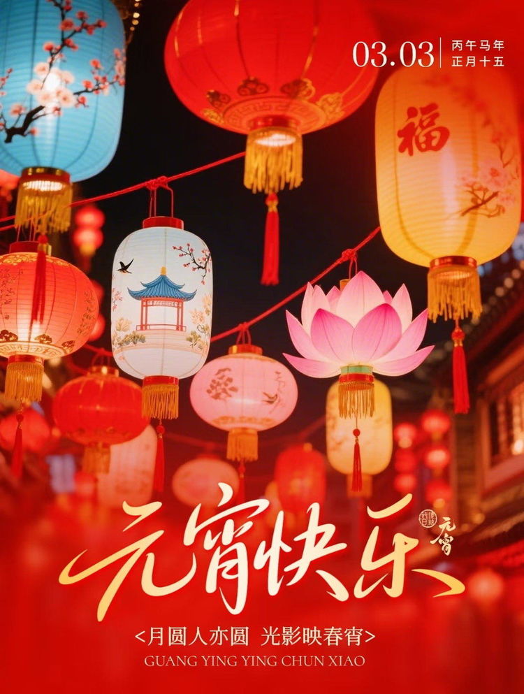 16首元宵节诗词佳作：雪消灯闹上元夜，一碗汤圆敬团圆