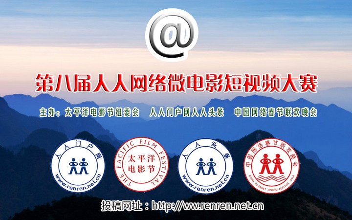 第八届人人网络微电影短视频大赛获奖名单