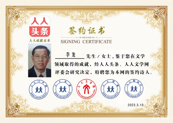 副本李龙诗人人人头条人人文学网签约证书.png
