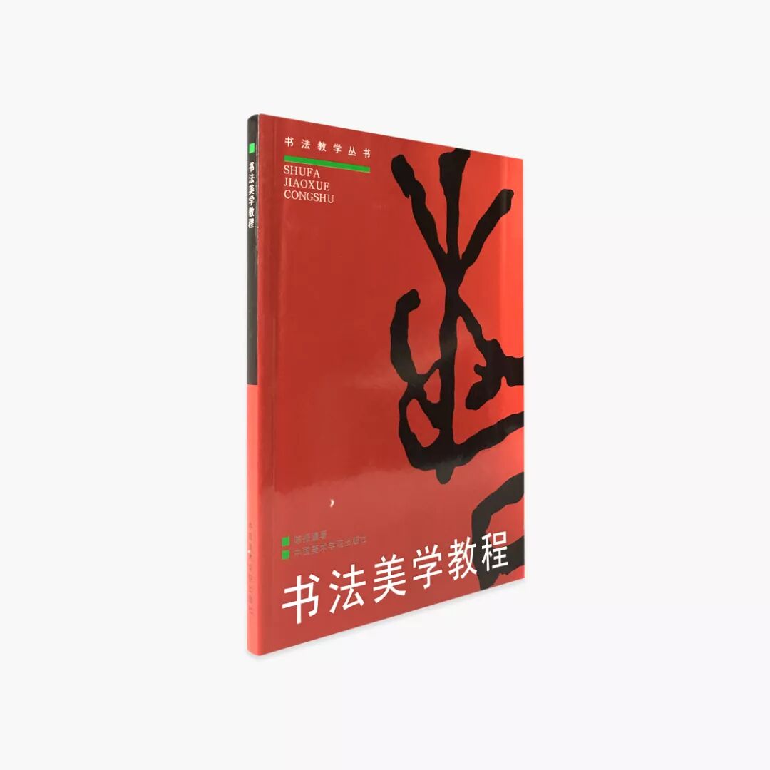 中国美术学院书法教学丛书