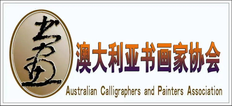 澳大利亚书画家协会会员入会细则