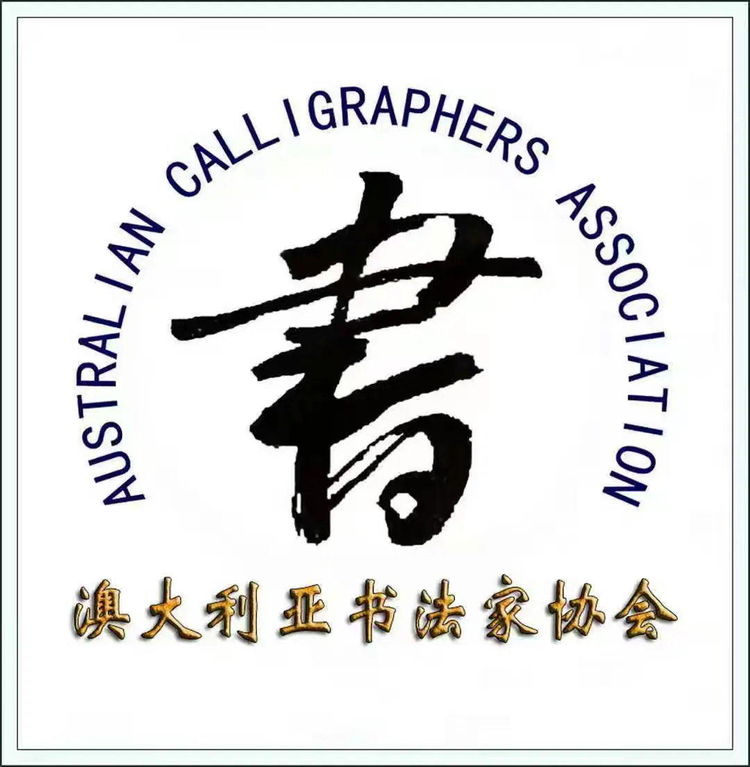 澳大利亚书法家协会会员入会细则