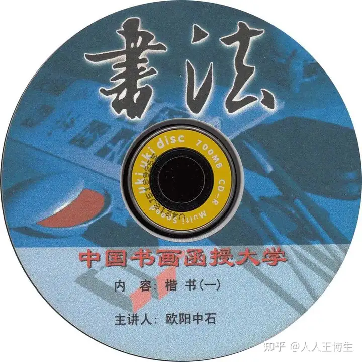 中国书画函授大学（书法）教学光盘目录