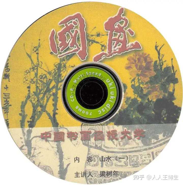 中国书画函授大学（国画）教学光盘目录