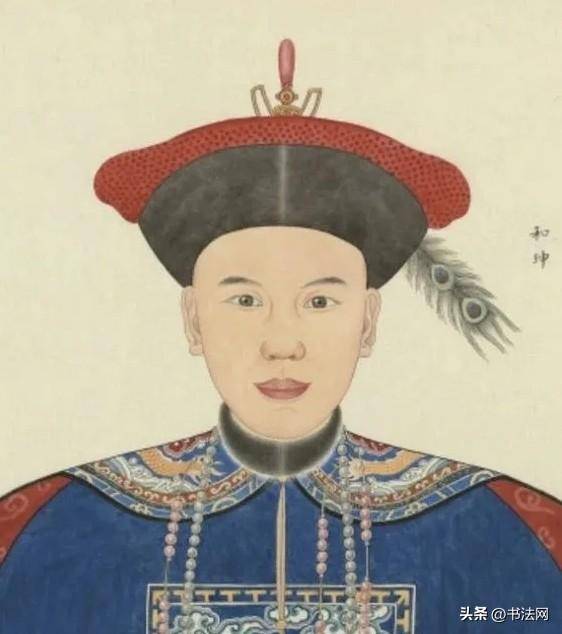 “千古第一贪”和珅的书法，推翻“字如其人”