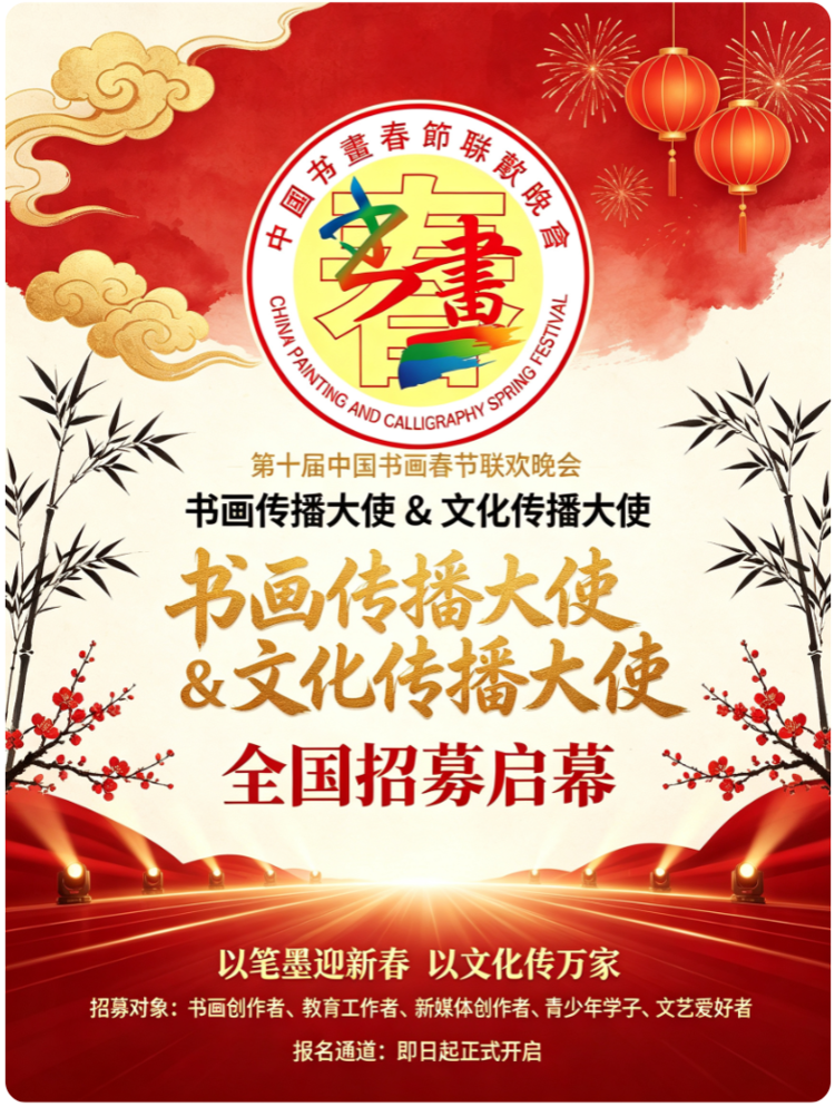 第十届中国书画春节联欢晚会书画传播大使 文化传播大使全国招募启幕