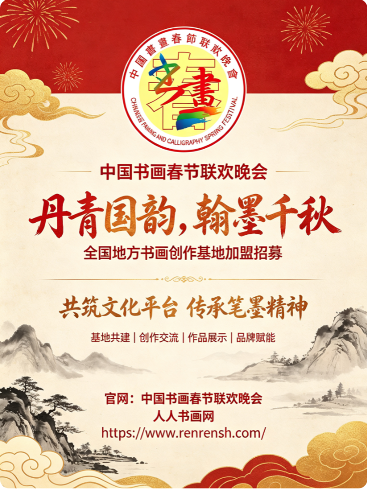赋能地方书画文化｜中国书画春节联欢晚会面向全国设立地方书画创作基地