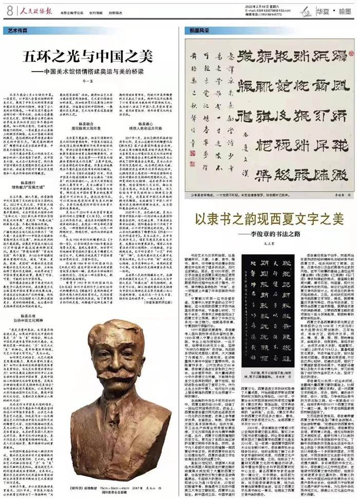 《人民政协报》刊登“以隶书之韵现西夏文字之  美——李俊章的书法之路”专题报道
