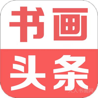 人人书画网