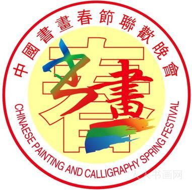 中国书画春晚