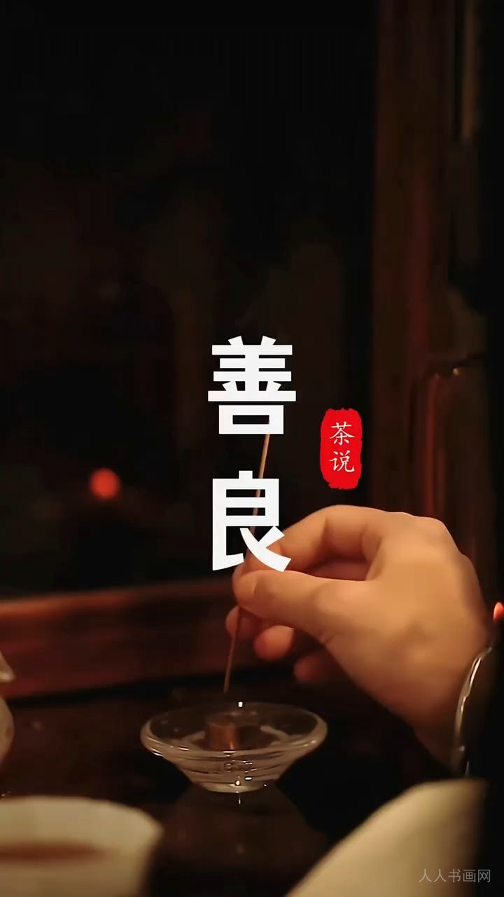善良是福，善良的人总是快乐的
