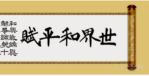 人人书画网：书法家刘建武《世界和平赋》长卷欣赏