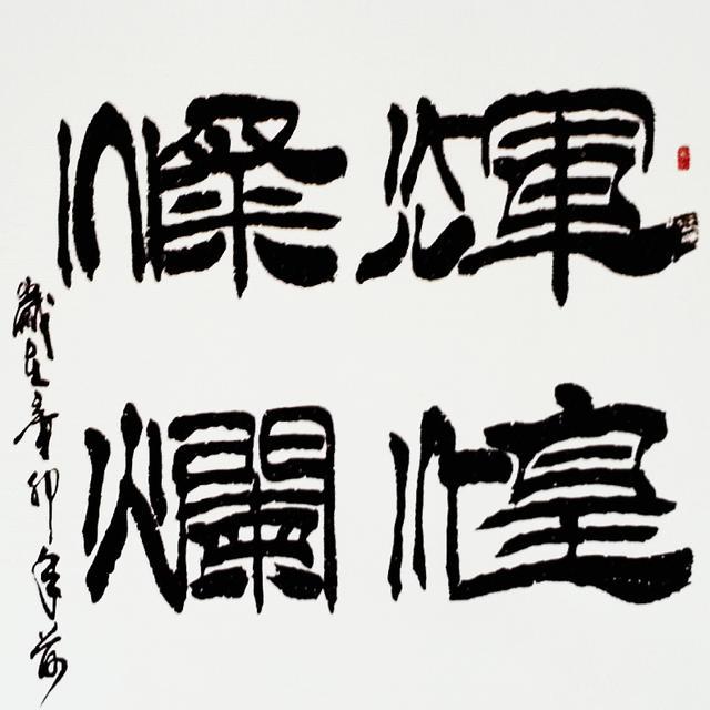 军旅书法家刘建武书法作品欣赏