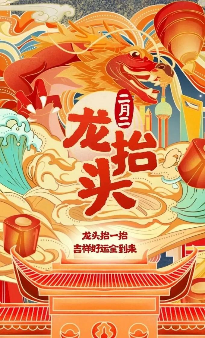 二月二龙抬头，幸福吉祥，好运来！