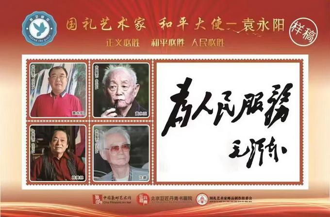 中国澳门邮政将袁永阳的毛体书法作品设计印制两万套邮票对外公开发行